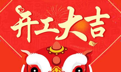 今日初八，已正式上班，開工大吉