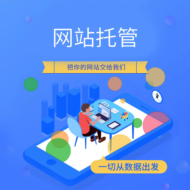 企業(yè)網站建設和運營需要注意什么?