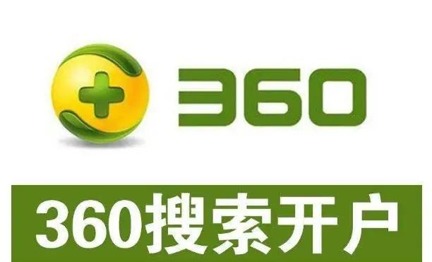 360開(kāi)戶多少錢？做360競(jìng)價(jià)推廣一個(gè)月大概需要多少錢？