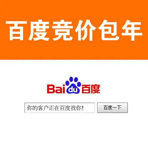 滁州百度競(jìng)價(jià)推廣，百度包年推廣