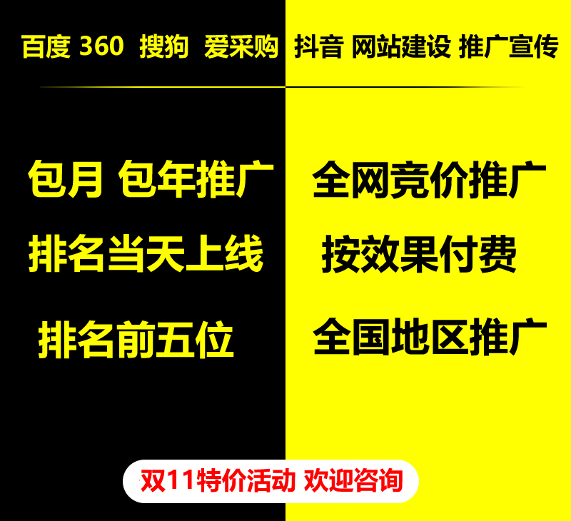 雙11特價活動，百度 360 關(guān)鍵詞包月-包年推廣，全網(wǎng)競價推廣，企業(yè)網(wǎng)站建設(shè)，雙11活動來了， 歡迎咨詢。