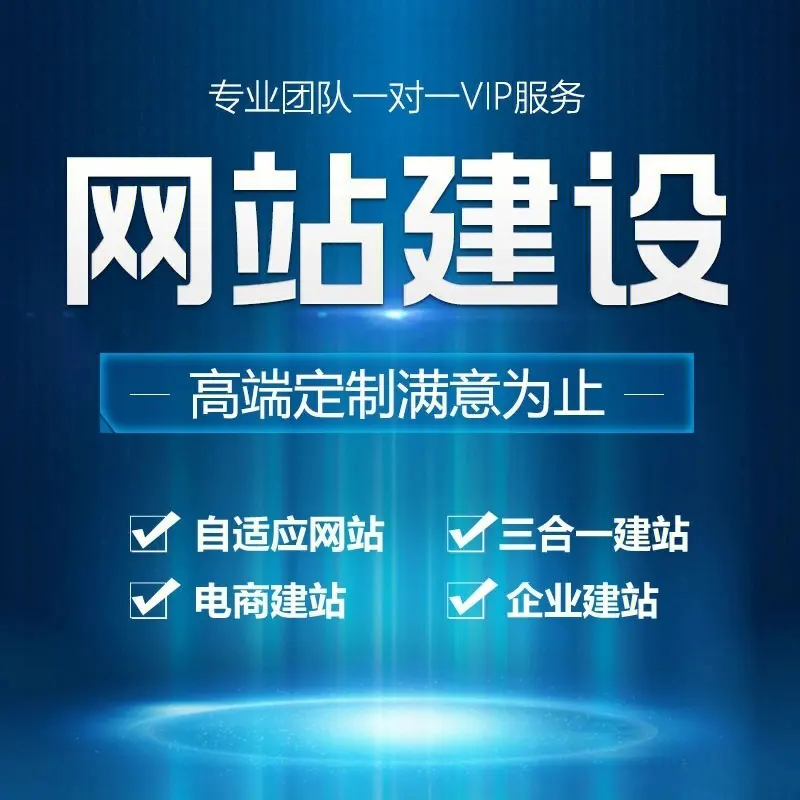 滁州網(wǎng)站建設(shè)應(yīng)該如何操作才能有更好的效果？