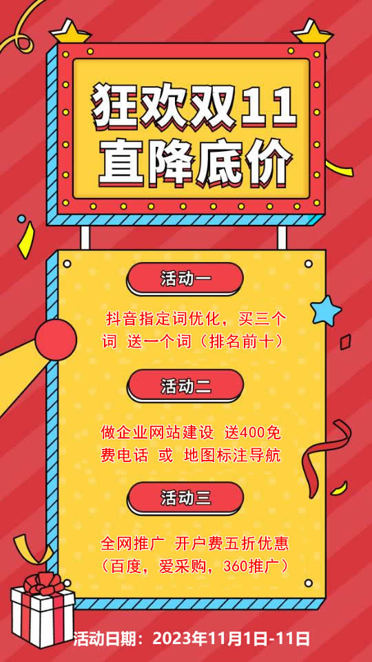 雙11活動來襲，需要網(wǎng)站建設(shè)，網(wǎng)絡(luò)推廣歡迎咨詢