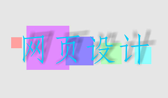滁州網(wǎng)頁設計中常用的幾種圖片格式有何區(qū)別？