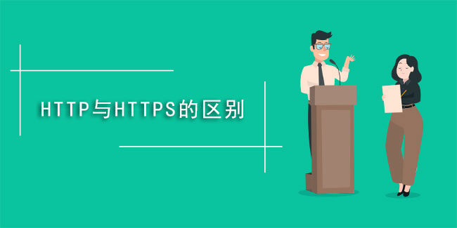什么是https,與HTTP有啥不同？